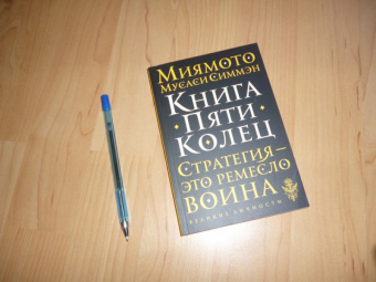 Мусаси Миямото: Книга Пяти Колец. Стратегия - это ремесло воина