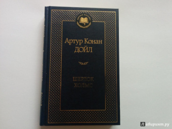 Артур Дойл: Шерлок Холмс