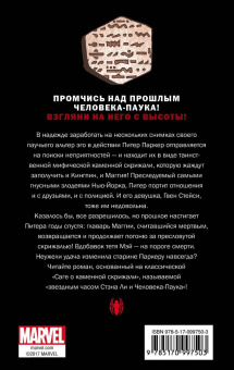 Стефан Петручо: Человек-Паук. Вечная юность