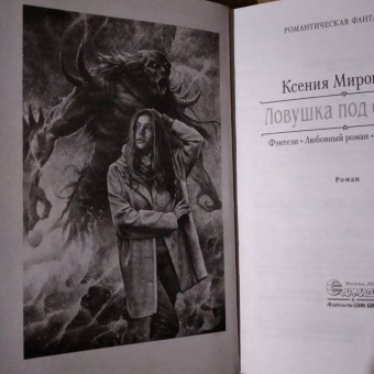 Ксения Мирошник: Ловушка под омелой