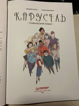 Серджио Росси: Карусель. Графический роман