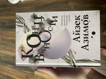 Айзек Азимов: Конец вечности