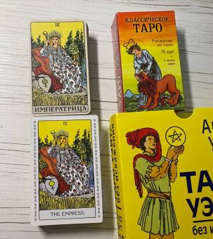 Артур Уэйт: Таро Уэйта без искажений