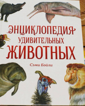 Сэми Бэйли: Энциклопедия удивительных животных