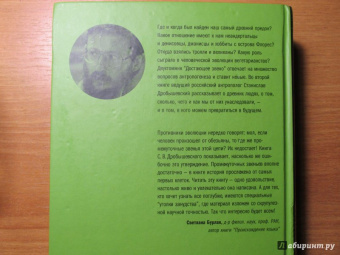 Станислав Дробышевский: Достающее звено. Книга вторая. Люди