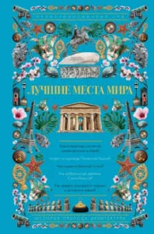 Андрей Мерников: Лучшие места мира. Иллюстрированный гид