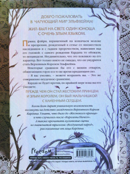 Холли Блэк: Как король Эльфхейма научился ненавидеть истории