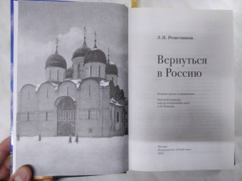 Леонид Решетников: Вернуться в Россию