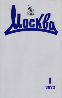 Журнал Москва № 1. 2022