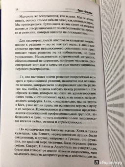 Эрих Фромм: Психоанализ и религия. Дзен-буддизм и психоанализ