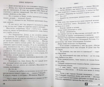 Дэвид Болдаччи: Фикс