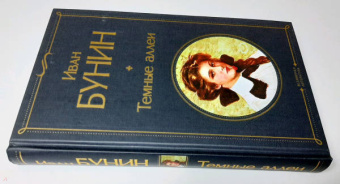 Иван Бунин: Темные аллеи
