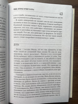 Эрик Берн: Люди, которые играют в игры