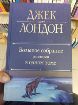 Джек Лондон: Большое собрание рассказов в одном томе