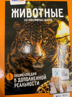 Животные. 250+ невероятных фактов. Энциклопедия в дополненной реальности