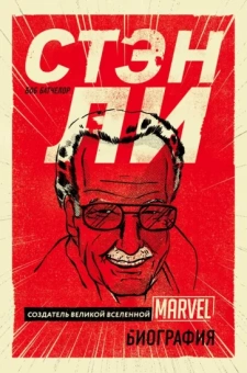 Боб Батчелор: Стэн Ли. Создатель великой вселенной Marvel. Биография