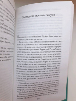 Элиф Шафак: 10 минут 38 секунд в этом странном мире