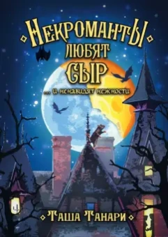 Таша Танари: Некроманты любят сыр