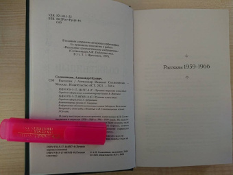 Александр Солженицын: Рассказы