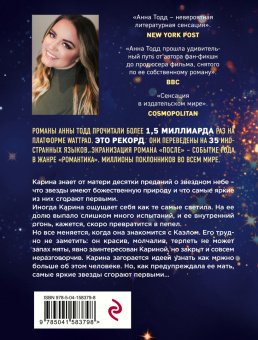 Анна Тодд: Самые яркие звезды