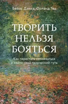 Бейлс, Орланд: Творить нельзя бояться. Как перестать сомневаться и найти свой творческий путь