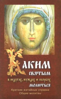 Каким святым молиться в недугах, нуждах и скорбях