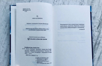 Аудур Олафсдоттир: Отель «Тишина»