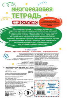 Многоразовая тетрадь. Мир вокруг нас