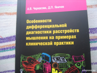 Черкасова, Яничев: Особенности дифференциальной диагностики расстройств мышления на примерах клинической практики
