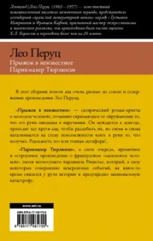 Лео Перуц: Прыжок в неизвестное. Парикмахер Тюрлюпэн