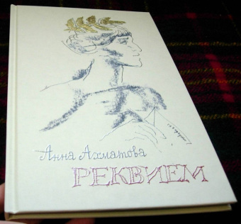 Анна Ахматова: Реквием