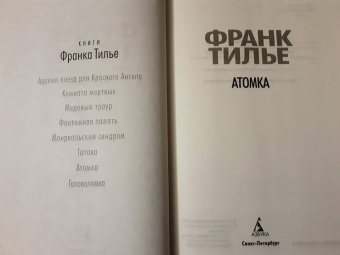 Франк Тилье: Атомка
