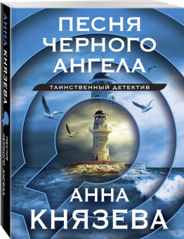 Анна Князева: Песня черного ангела