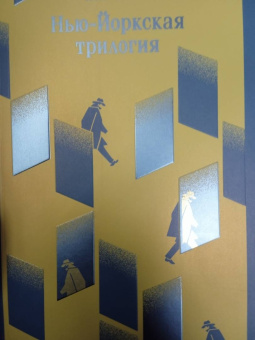 Пол Остер: Нью-Йоркская трилогия