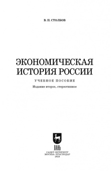 Вячеслав Столбов: Экономическая история России. Учебное пособие