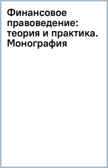 теория и практика. Монография: Финансовое правоведение
