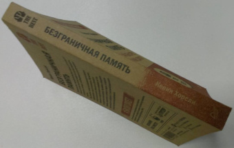Кевин Хорсли: Безграничная память. Запоминай быстро, помни долго