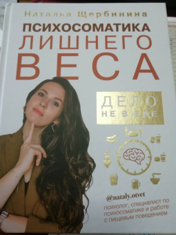 Наталья Щербинина: Психосоматика лишнего веса. Дело не в еде