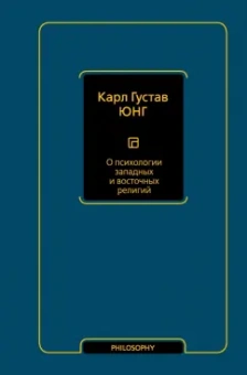 Карл Юнг: О психологии западных и восточных религий. Сборник
