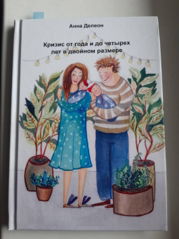 Анна Делеон: Кризис от года и до четырех лет в двойном размере (опыт мамы двойни)