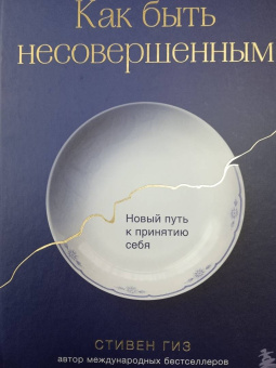 Стивен Гиз: Как быть несовершенным. Новый путь к принятию себя