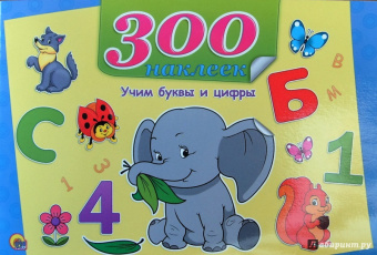 Учим буквы и цифры