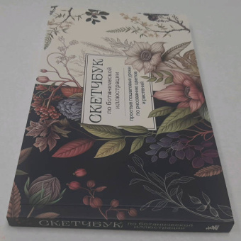 Анна Николаева: Скетчбук по ботанической иллюстрации. Простые пошаговые уроки по рисованию цветов и растений