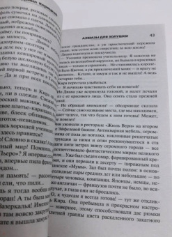 Данил Корецкий: Алмазы для Золушки