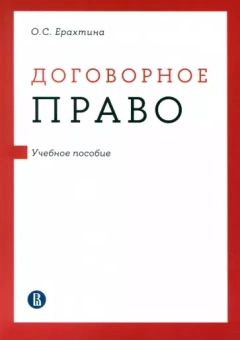 Ольга Ерахтина: Договорное право. Учебное пособие