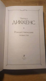 Чарльз Диккенс: Рождественские повести