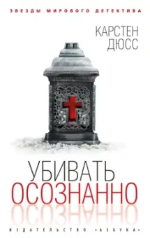 Карстен Дюсс: Убивать осознанно