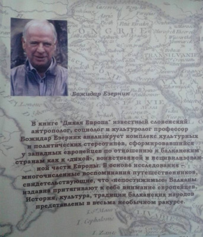 Божидар Езерник: Дикая Европа. Балканы глазами западных путешественников. Монография