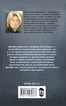 Наталья Нестерова: Жребий праведных грешниц. Наследники