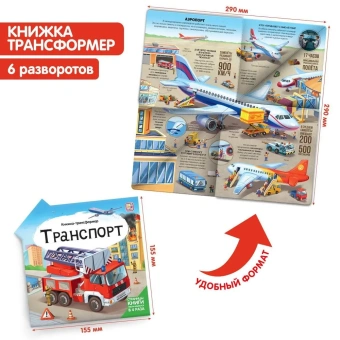 Ларичкина О., Макрушина С.: Транспорт: книжка-трансформер